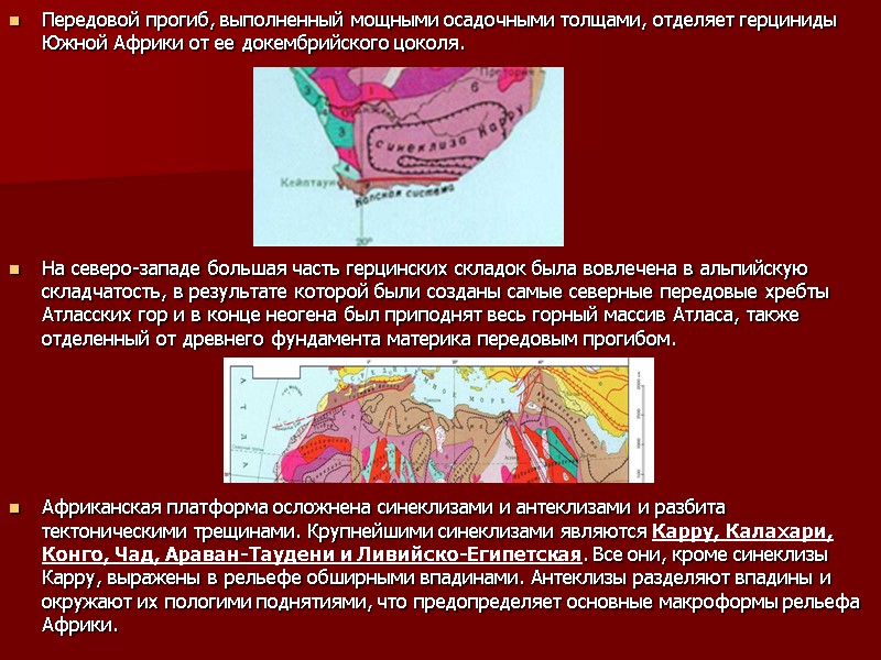 Передовой прогиб, выполненный мощными осадочными толщами, отделяет герциниды Южной Африки от ее докембрийского цоколя.